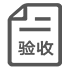 網站驗收階段